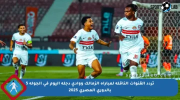 تردد القنوات الناقلة لمباراة الزمالك ووادي دجلة اليوم في الجولة 5 بالدوري المصري 2025